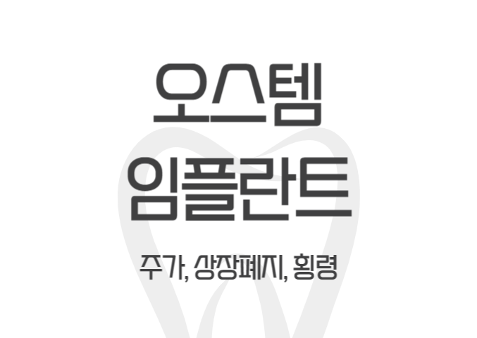 오스템임플란트 주가