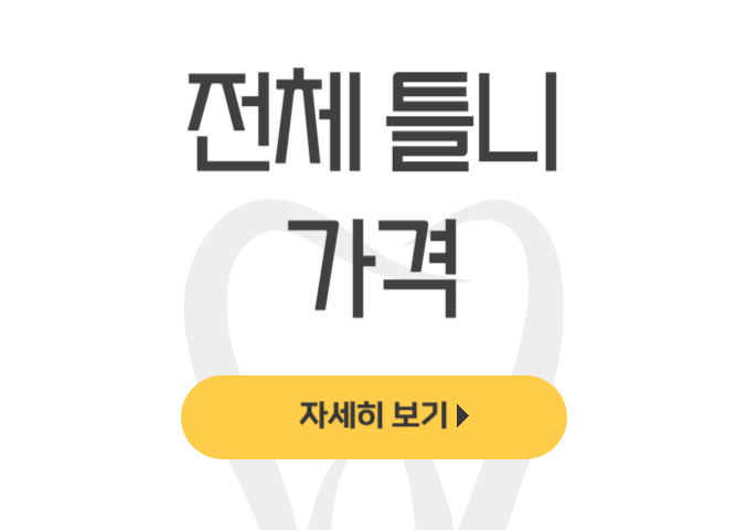 전체 틀니 가격