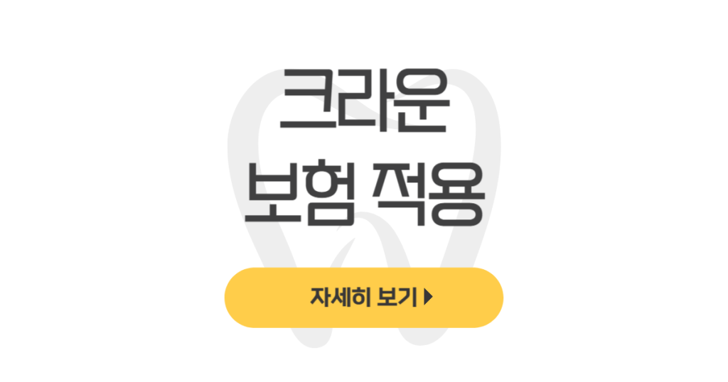 크라운 보험적용