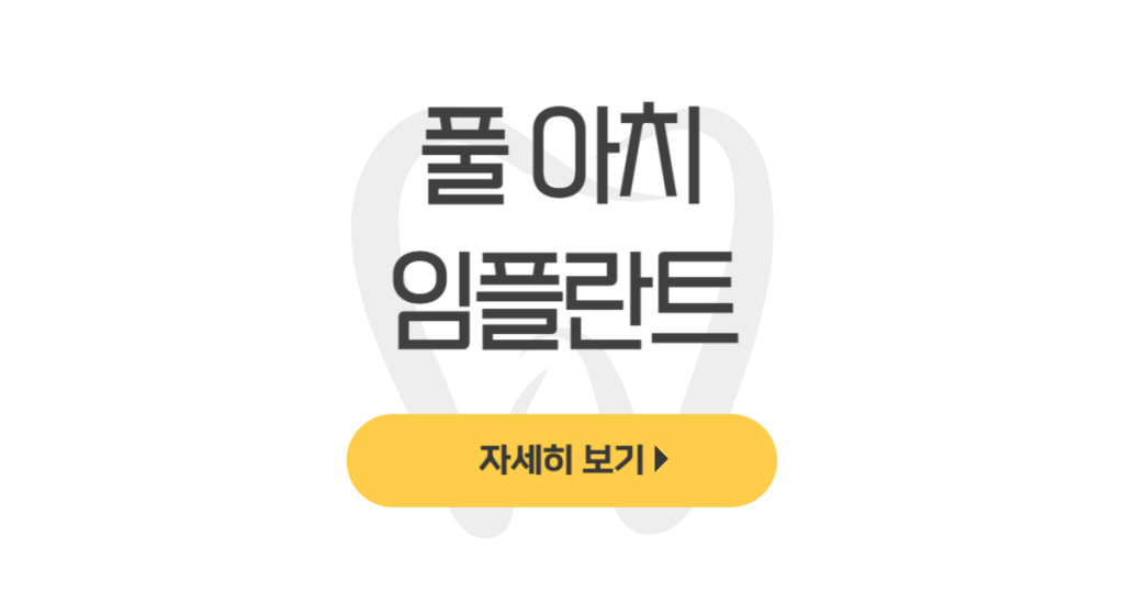 풀 아치 임플란트