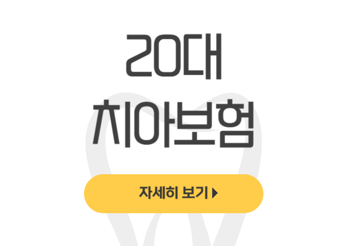 20대 치아보험