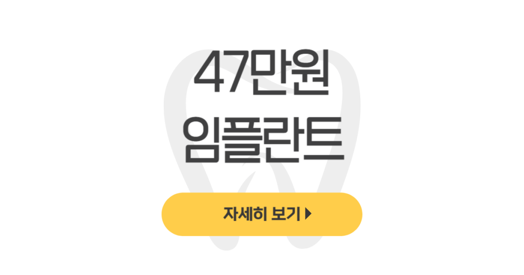 47만원 임플란트