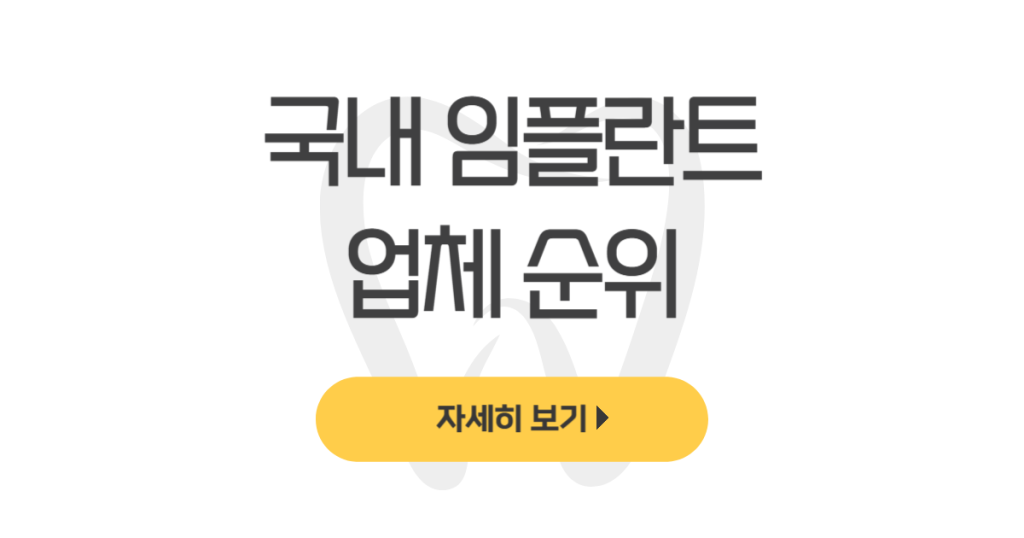 국내 임플란트 업체 순위