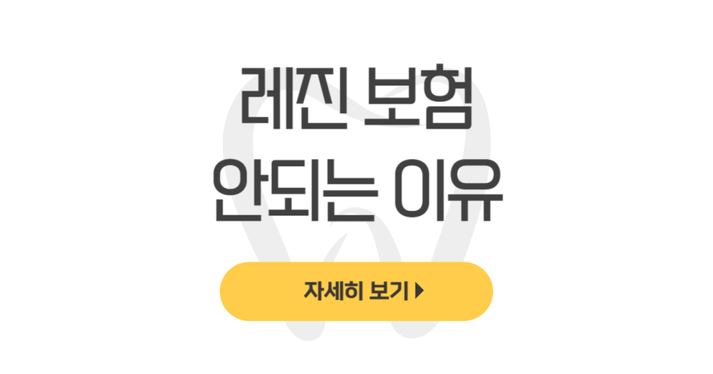 레진 보험 안되는 이유