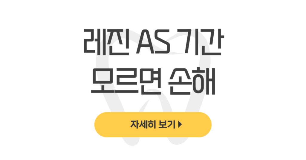 레진 as 기간