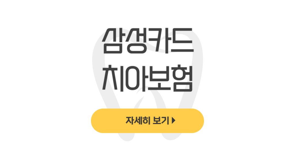 삼성카드 치아보험