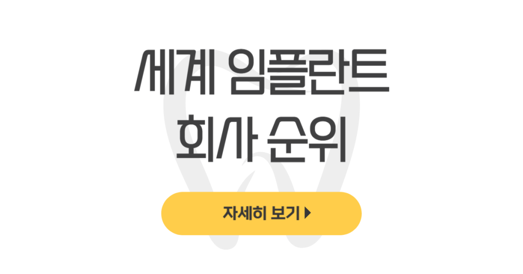 세계 임플란트 회사 순위