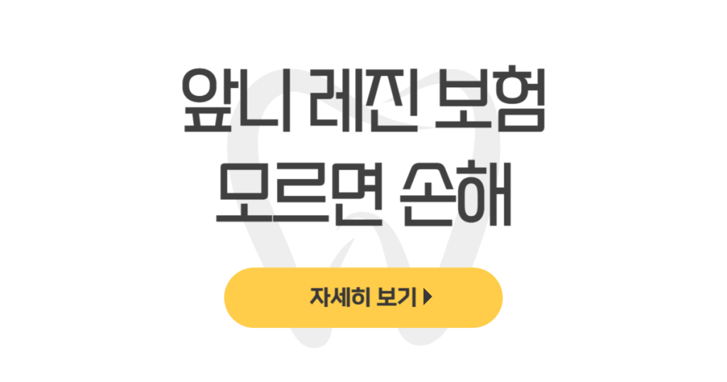 앞니 레진 보험