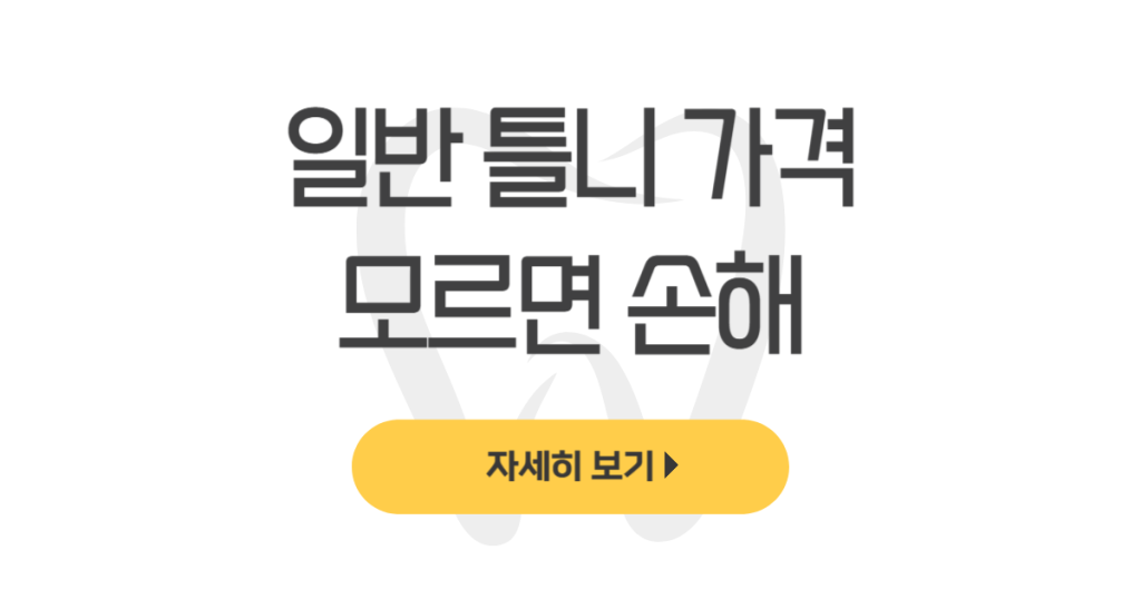 일반 틀니 가격