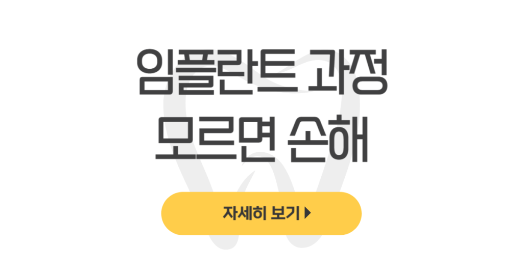 임플란트 과정