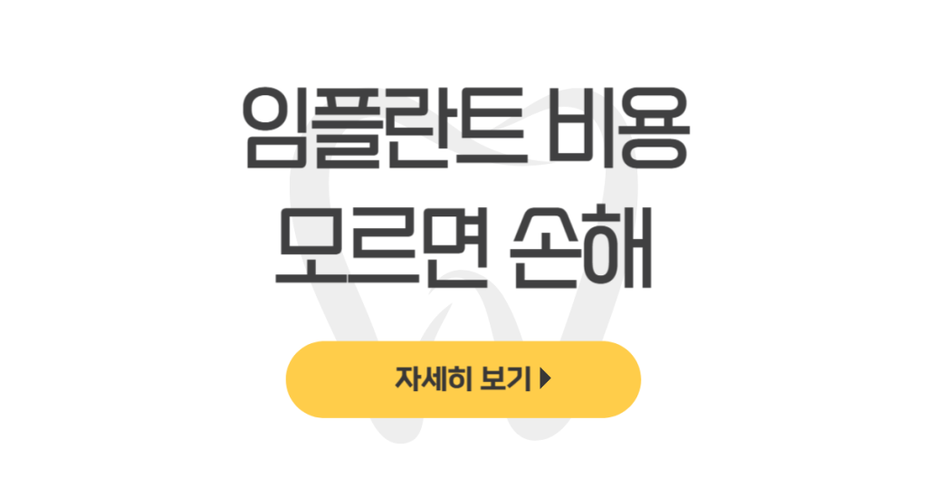 임플란트 비용