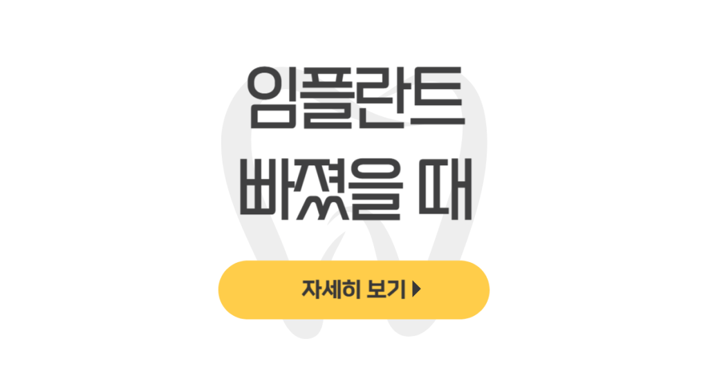 임플란트 빠졌을 때