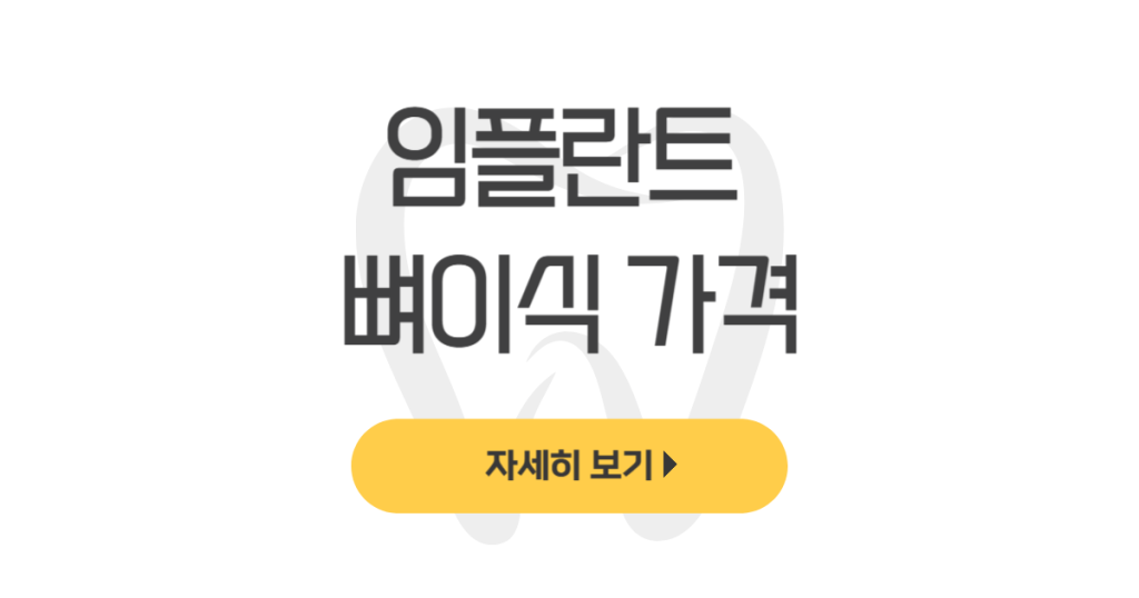 임플란트 뼈이식 가격