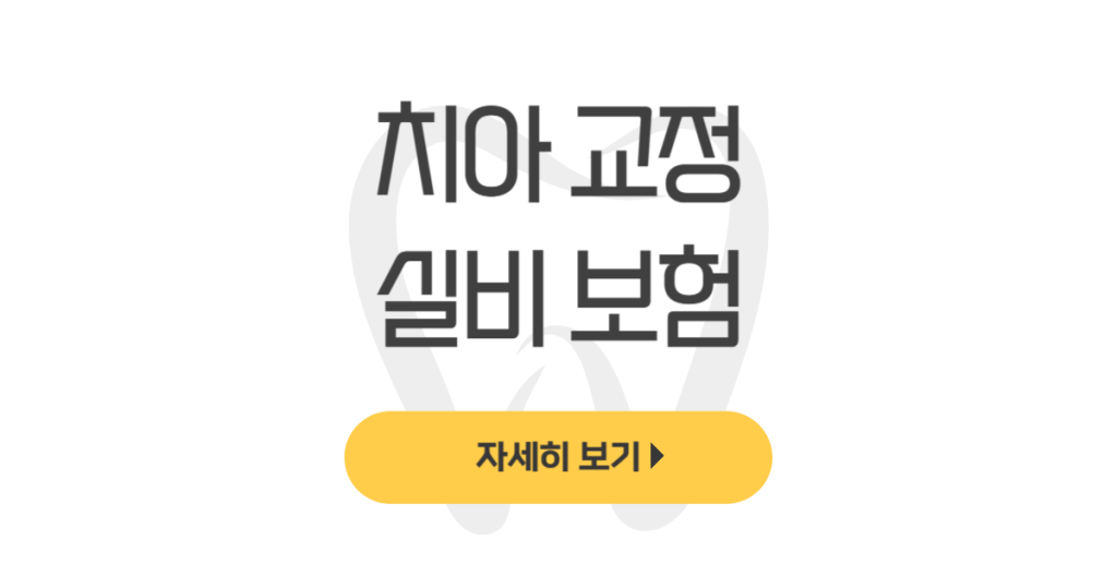 치아 교정 실비 보험