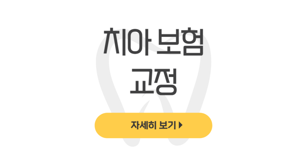 치아 보험 교정