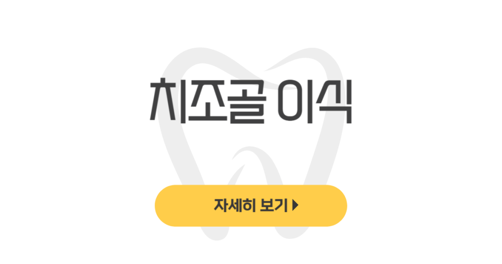 치조골 이식