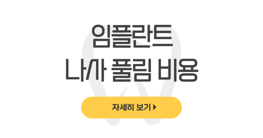 임플란트 나사 풀림 비용