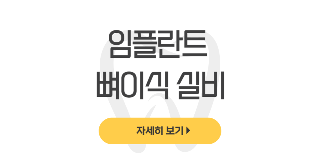 임플란트 뼈이식 실비