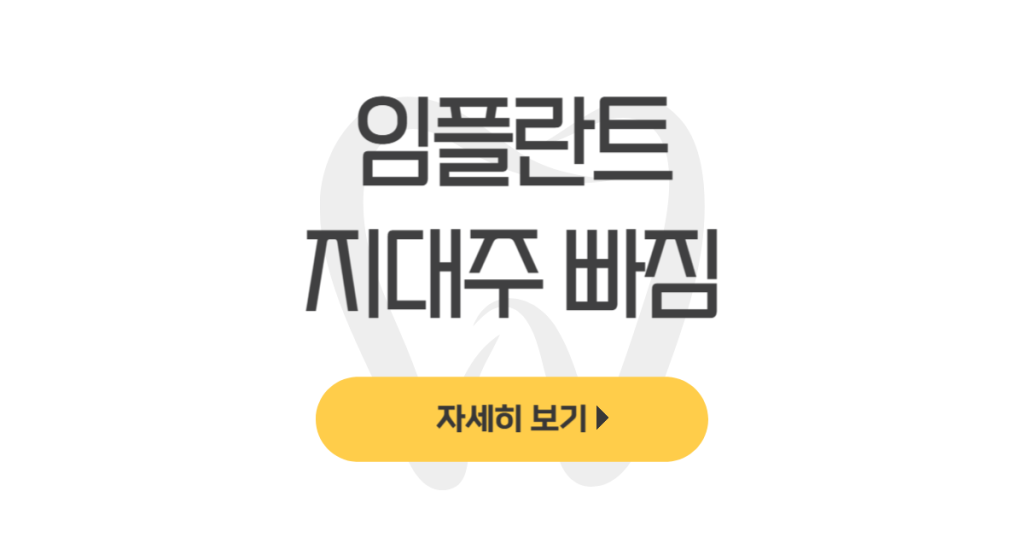 임플란트 지대주 빠짐