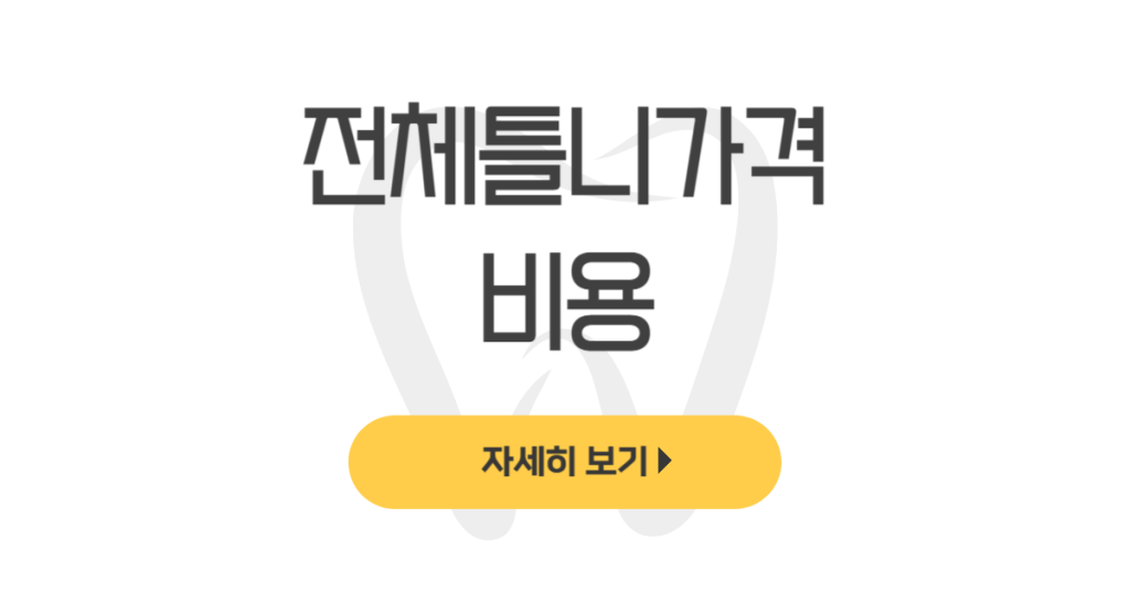 전체틀니가격 비용