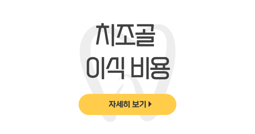 치조골 이식 비용