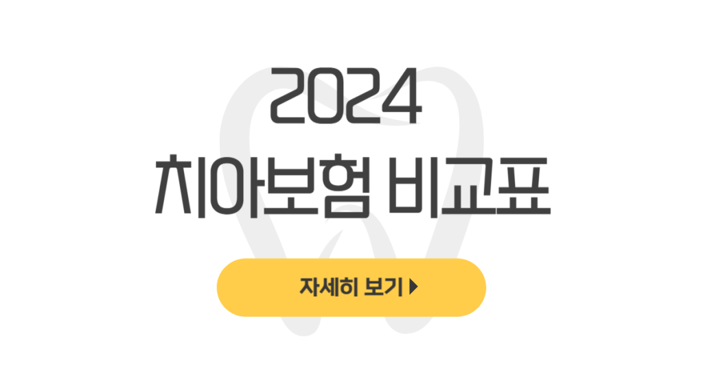 2024 치아보험 비교표