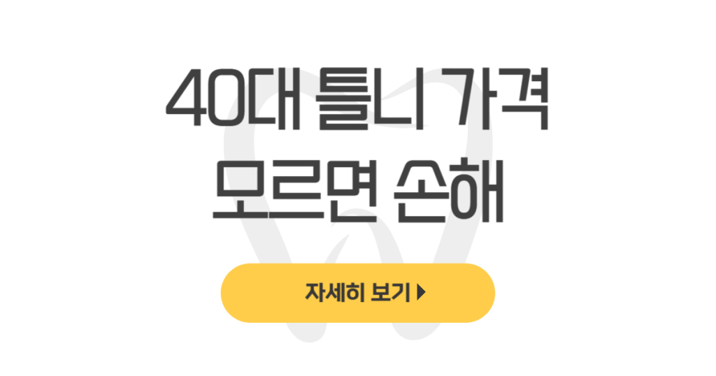 40대 틀니 가격