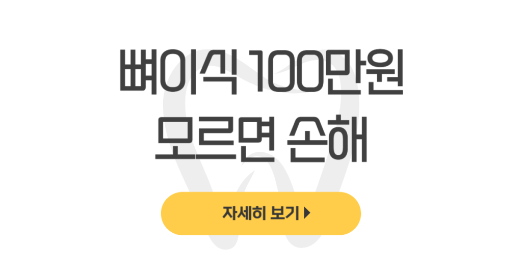 뼈이식 100만원