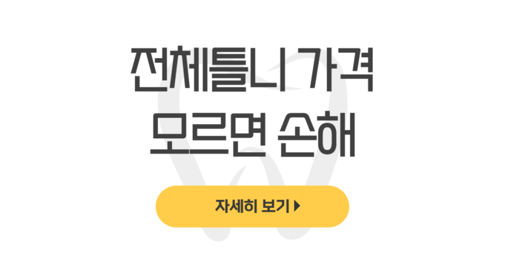 전체틀니 가격