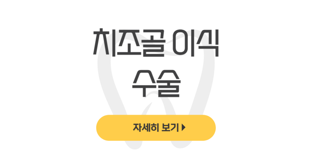 치조골 이식수술