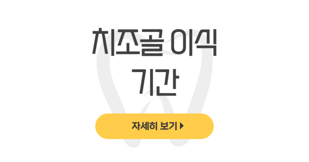 치조골 이식 기간