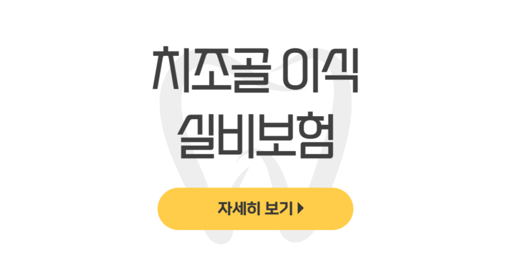 치조골이식 실비보험