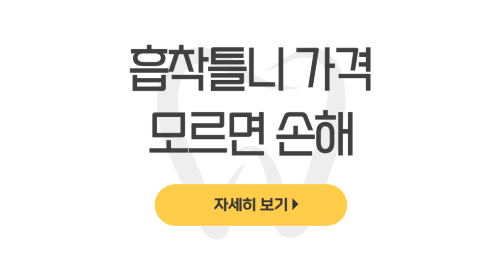 흡착틀니 가격