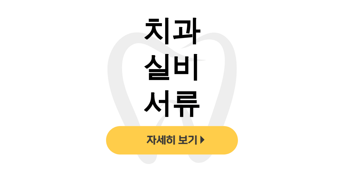 치과 실비 서류