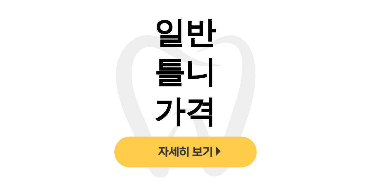 일반 틀니 가격