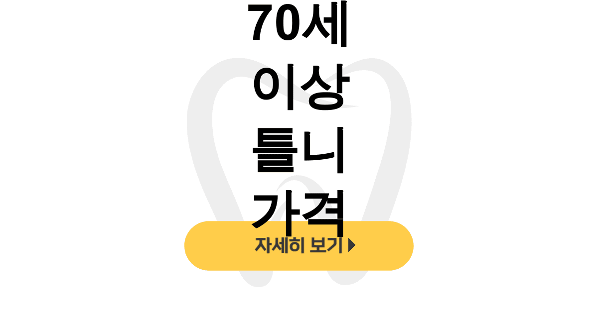 70세 이상 틀니 가격