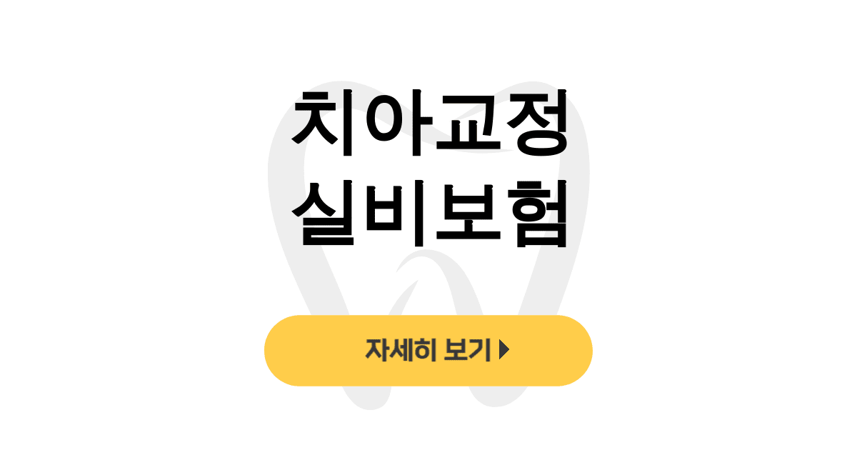 치아교정 실비보험