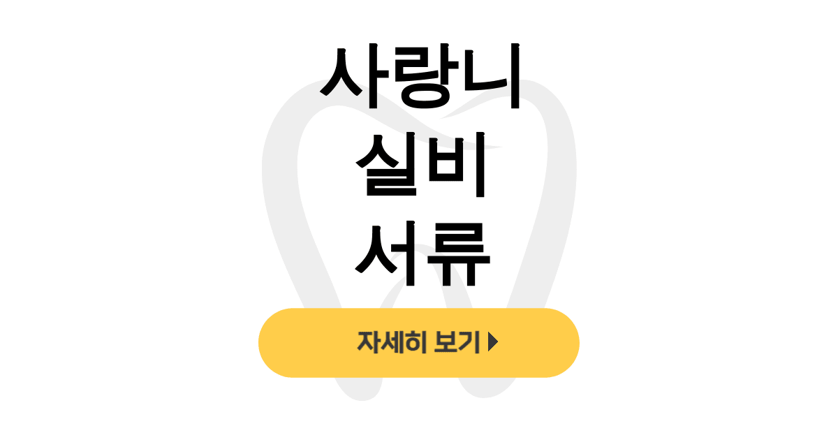 사랑니 실비 서류