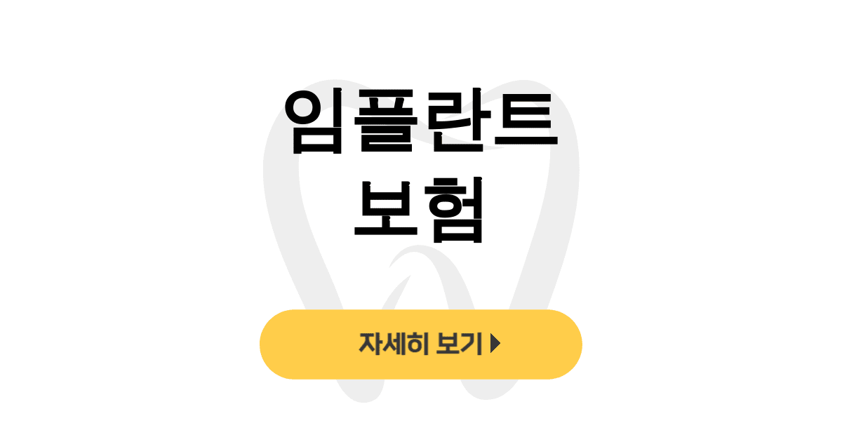 임플란트 보험