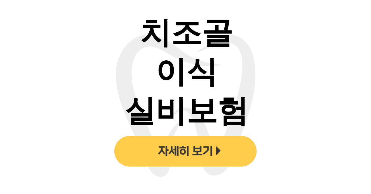 치조골 이식 실비보험