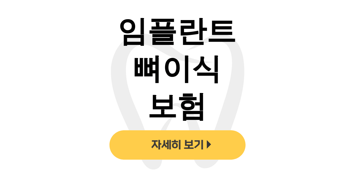 임플란트 뼈이식 보험
