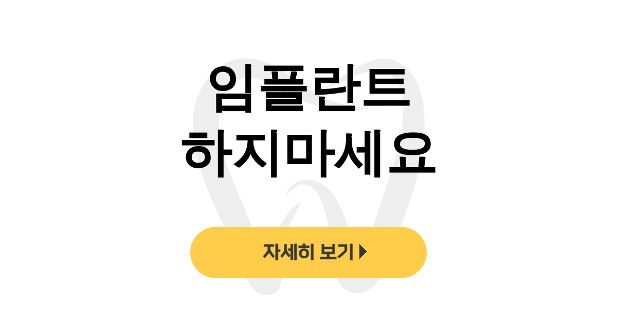 임플란트 하지마세요