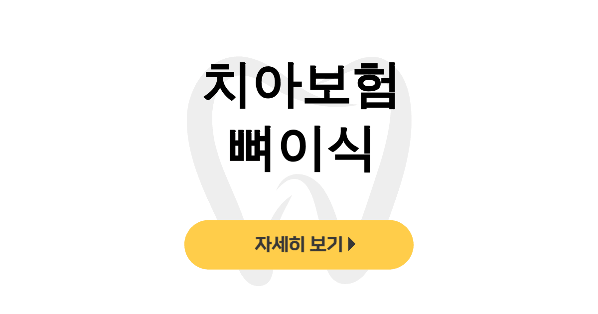 치아보험 뼈이식