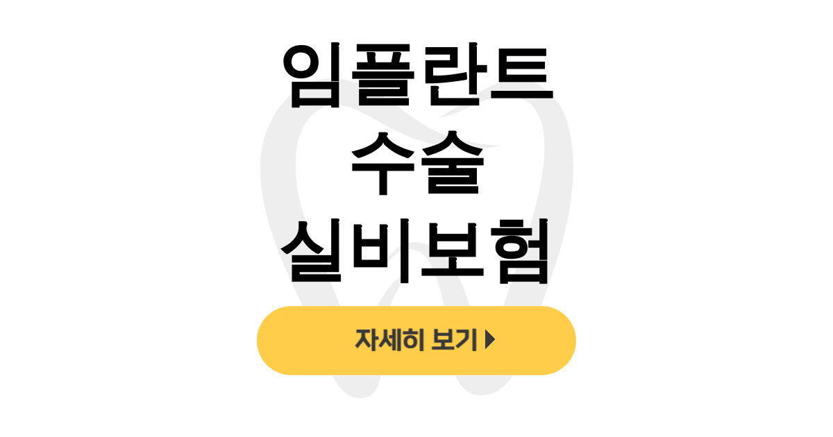 임플란트 수술 실비보험