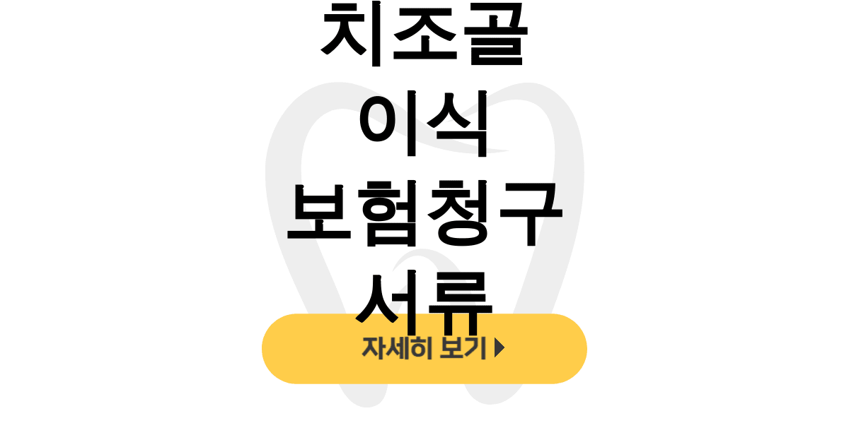 치조골 이식 보험청구 서류