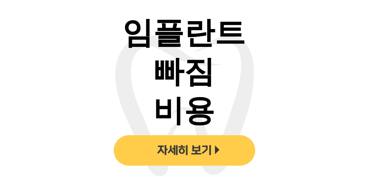 임플란트 빠짐 비용