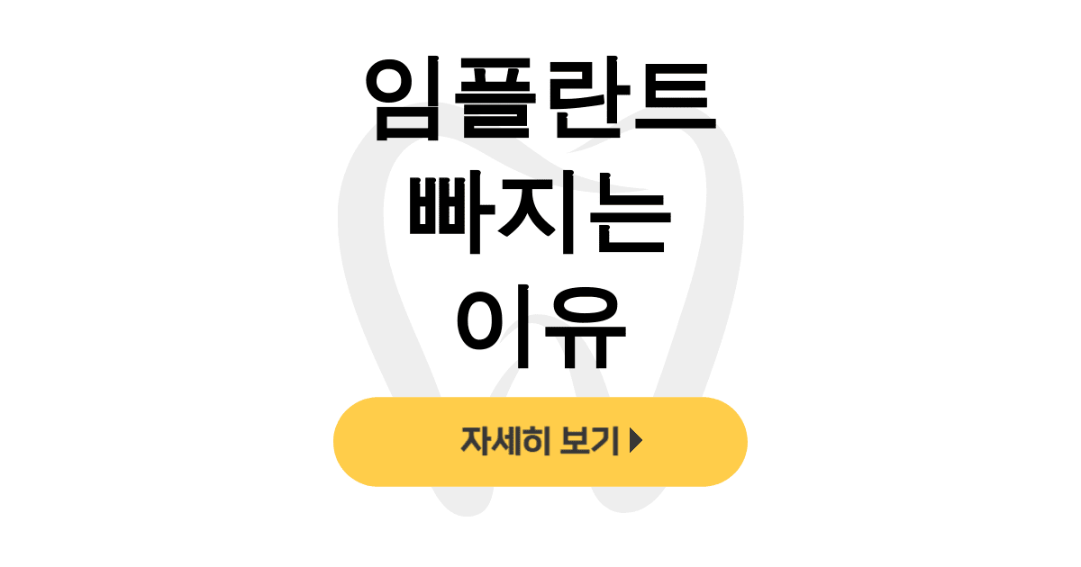 임플란트 빠지는 이유
