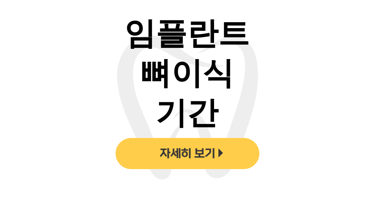 임플란트 뼈이식 기간