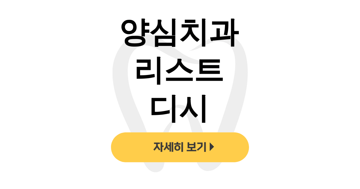 양심치과 리스트 디시