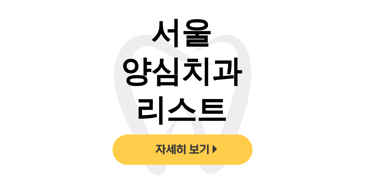 서울 양심치과 리스트
